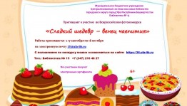 Всероссийский фотоконкурс «Сладкий шедевр – венец чаепития» приглашает к участию