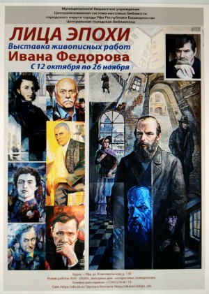 В Уфе открылась выставка Ивана Федорова «Лица эпохи»