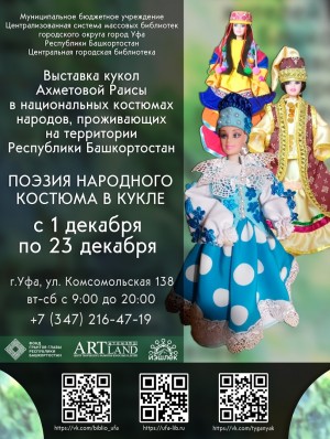 В Центральной городской библиотеке г. Уфы открылась выставка Раисы Ахметовой «Поэзия народного костюма в кукле»