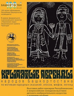 В Стерлитамакской картинной галерее откроется выставка  «Крылатые легенды народов Башкортостана»