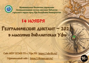 14 ноября в Уфе пройдет географический диктант