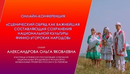 Эксперты из регионов России обсудят роль сценического обряда в сохранении народной культуры