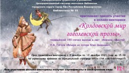 В  Башкортостане проходит онлайн-викторина «Колдовской мир гоголевской прозы»