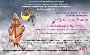 В  Башкортостане проходит онлайн-викторина «Колдовской мир гоголевской прозы»