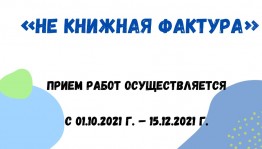 Городской литературный конкурс «Не книжная фактура» приглашает к участию
