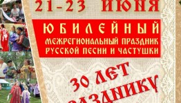 В республике состоится XV Межрегиональный праздник русской песни и частушки