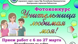 Фотоконкурс «Учительница любимая моя!» приглашает к участию