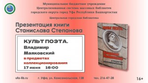 Калужский поэт представит в Уфе книгу «Культ поэта. Владимир Маяковский в предметах коллекционирования»