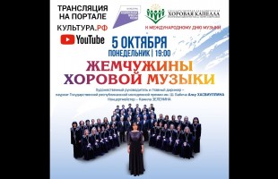 Состоится онлайн - трансляция видеозаписи концерта Государственной академической хоровой капеллы РБ им. Т. Сайфуллина