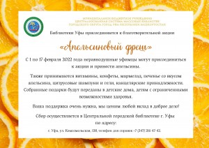 Библиотеки Уфы присоединяются к благотворительной акции «Апельсиновый фреш 2022»