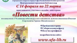 Оnline-викторина «Повести детства» приглашает к участию