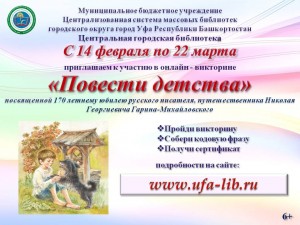 Оnline-викторина «Повести детства» приглашает к участию