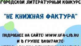 В Уфе подвели итоги городского литературного конкурса «Не книжная фактура»