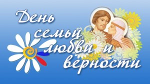 День семьи, любви и верности отметят в массовых библиотеках Уфы