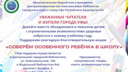 Благотворительная акция «Соберём особенного ребёнка в школу» приглашает к участию