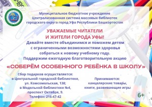 Благотворительная акция «Соберём особенного ребёнка в школу» приглашает к участию