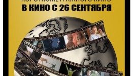 Кинотеатр «Родина» приглашает на Манхэттенский фестиваль короткометражного кино