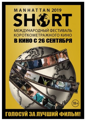 Кинотеатр «Родина» приглашает на Манхэттенский фестиваль короткометражного кино