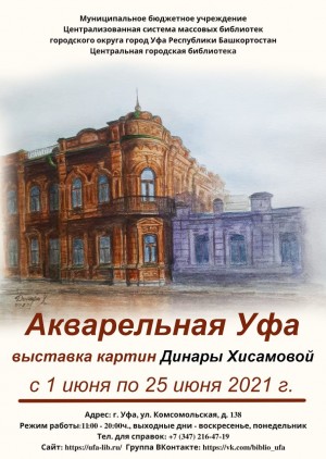 В Центральной городской библиотеке г. Уфы открылась выставка Динары Хисамовой