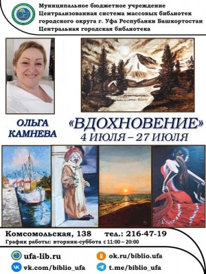 Художественная выставка Ольги Камневой «Вдохновение» открылась в Уфе