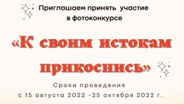 Фотоконкурс «К своим истокам прикоснись» приглашает к участию