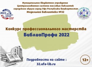 Конкурс профессионального мастерства «БиблиоПрофи 2022» приглашает к участию