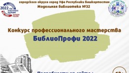 Конкурс профессионального мастерства «БиблиоПрофи 2022» приглашает к участию