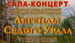 В Сибае наградят победителей конкурса-фестиваля «Легенды седого Урала»