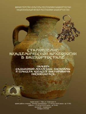 В Уфе состоится открытие выставки «Становление академической археологии в Башкортостане»