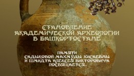 В Уфе состоится открытие выставки «Становление академической археологии в Башкортостане»
