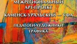 Выставочный зал «Ижад» готов удивить уфимцев  новым межрегиональным арт-проектом