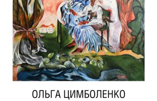 В Уфе открывается выставка Ольги Цимболенко «Юбиляр, коты и птицы, и удивительный балет»