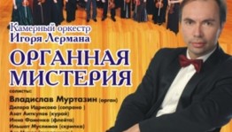 Уфимцев приглашают на концерт «Органная мистерия»