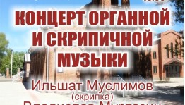 24 августа в Уфе пройдет концерт органной и скрипичной музыки