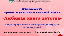 Сетевая акция «Любимая книга детства»
