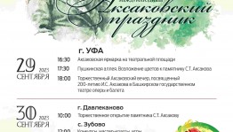 В Башкортостане пройдут «Аксаковские дни»