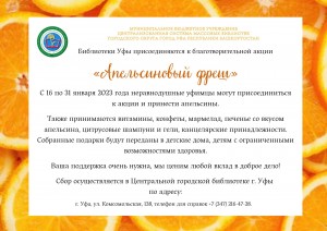 Благотворительная акция «Апельсиновый фреш 2023» приглашает к участию