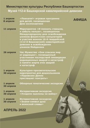 Афиша Музея 112-й Башкирской (16-й гвардейской) кавалерийской дивизии на апрель 2022 г.