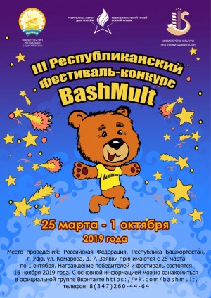Республиканский фестиваль-конкурс «BashMult» принимает заявки