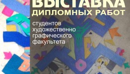 В Доме Тюлькина экспонируются дипломные работы студентов художественно-графического факультета БГПУ  им.М.Акмуллы