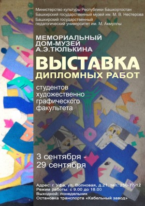 В Доме Тюлькина экспонируются дипломные работы студентов художественно-графического факультета БГПУ  им.М.Акмуллы