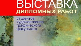В Мемориальном доме-музее А.Э. Тюлькина экспонируется выставка дипломных работ студентов худграфа БГПУ