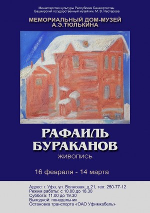 В доме-музее А. Тюлькина открыта персональная выставка Рафаиля Бураканова