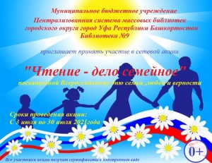 Сетевая акция «Чтение - дело семейное» приглашает к участию