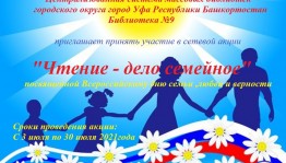Сетевая акция «Чтение - дело семейное» приглашает к участию
