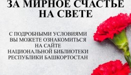 Национальная библиотека Республики Башкортостан приглашает к участию в Республиканском марафоне ко Дню Победы