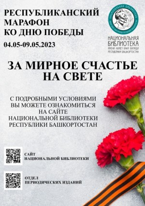 Национальная библиотека Республики Башкортостан приглашает к участию в Республиканском марафоне ко Дню Победы