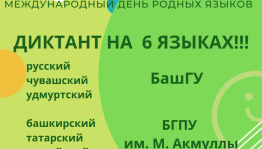 В Уфе пройдет Международный диктант на языках народов Республики Башкортостан
