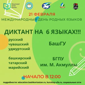 В Уфе пройдет Международный диктант на языках народов Республики Башкортостан