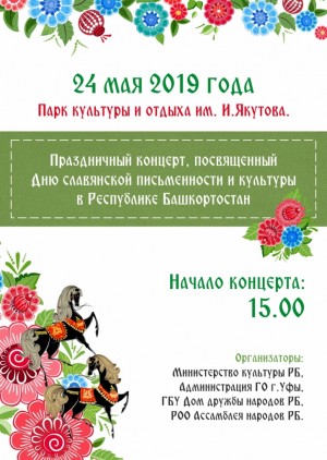 В Уфе пройдёт концерт ко Дню славянской письменности и культуры